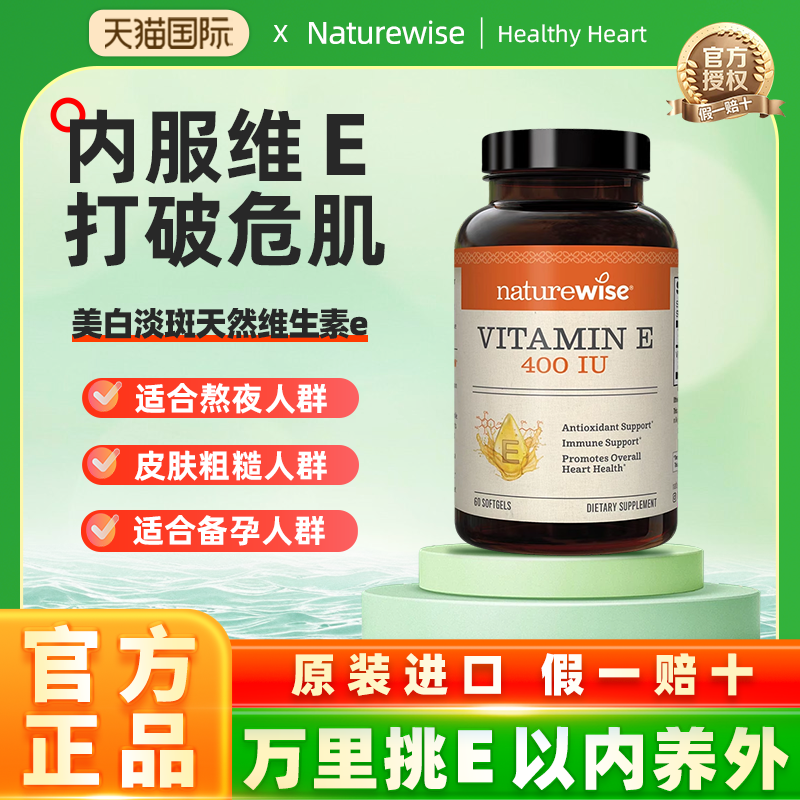 naturewise维生素E备孕软胶囊