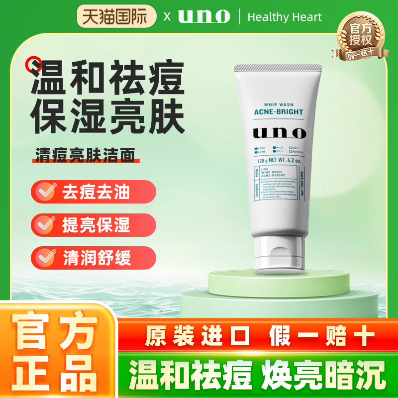 资生堂uno洗面奶男士水杨酸淡化痘印痘坑保湿洁面乳120g官方正品