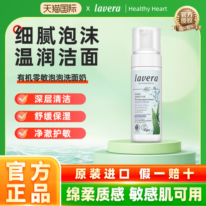 德国进口lavera/拉薇有机氨基酸慕斯泡泡洗面奶洁面温和清洁清爽