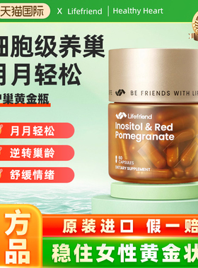 lifefriend护巢黄金瓶 肌醇40:1麦角硫因PQQ更期早更
