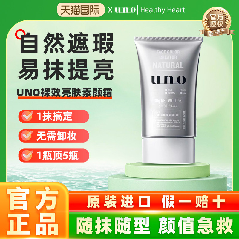 日本进口资生堂UNO/吾诺素颜霜男士裸妆脸部遮瑕膏痘印粉底正品