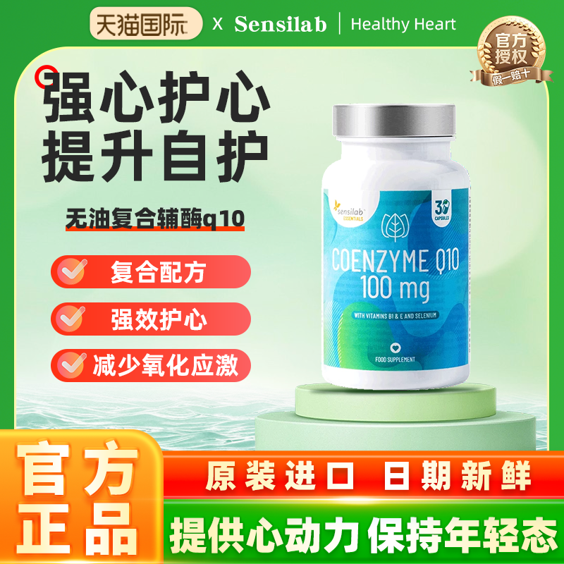 Sensilab欧洲进口无油复合辅酶q10官方旗舰店非软胶囊100mg30粒