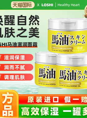 【三罐装】日本loshi北海道马油面霜秋冬补水保湿滋润女防干裂