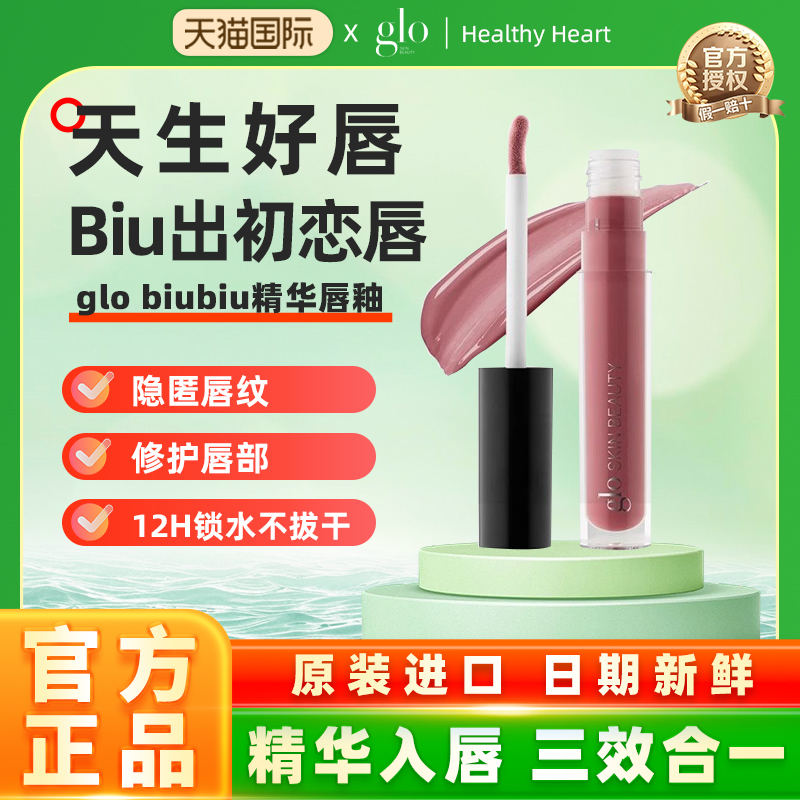 【NEW!新品】glo biubiu精华唇釉镜面唇部精华&唇膜三合一春夏