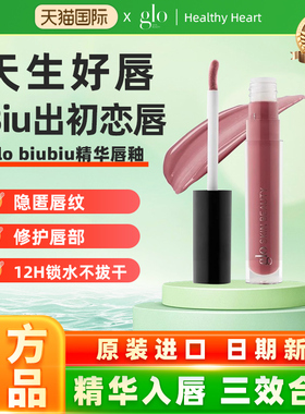 【NEW！新品】glo biubiu精华唇釉镜面唇部精华&唇膜三合一春夏