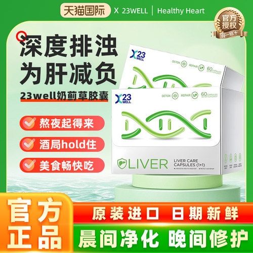 【指数改善】23well奶蓟草胶囊水飞蓟解酒熬夜养60粒/盒