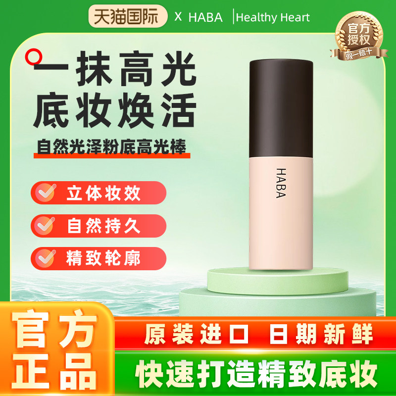 【旗舰正品】HABA自然光泽粉底高光棒面部修饰容颜水光棒立体提亮
