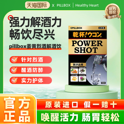 日本PILLBOXPOWERSHOT解酒饮