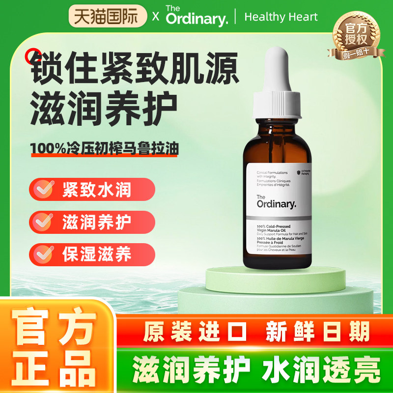The Ordinary100%冷压榨马鲁拉精华油30ml 滋润保湿精华 以油养肤