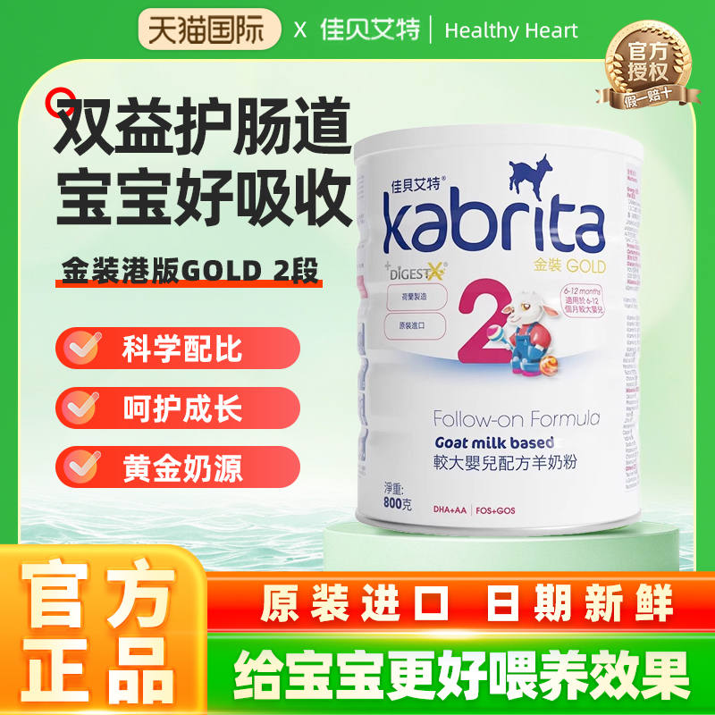 佳贝艾特进口荷兰2段羊奶