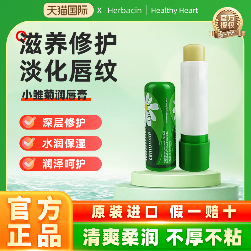 润唇膏保湿德国小甘菊
