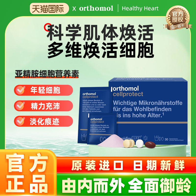 orthomol亚精胺细胞营养素