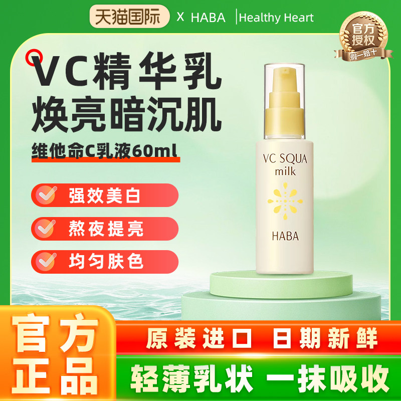 【旗舰正品】HABA精华乳液VC美白提亮肤色补水高保湿面部去黄暗沉