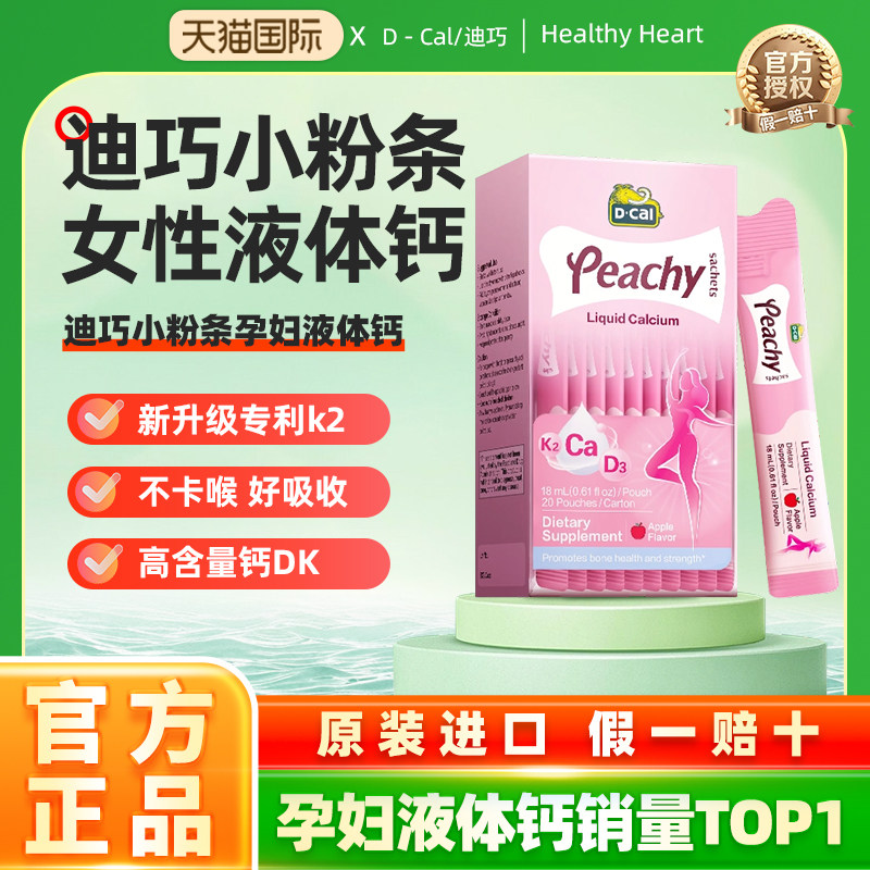 迪巧孕妇液体钙k2柠檬酸钙小粉条备孕孕期女性补钙官方正品旗舰店