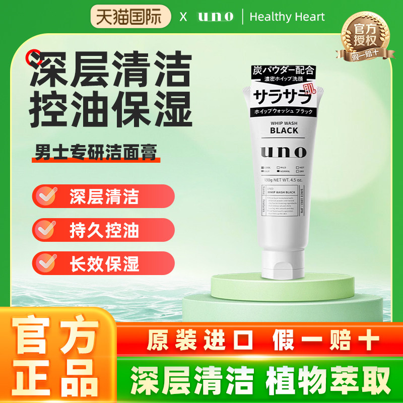 日本UNO吾诺活性炭男士洗面奶清爽控油洁面乳保湿补水去黑头