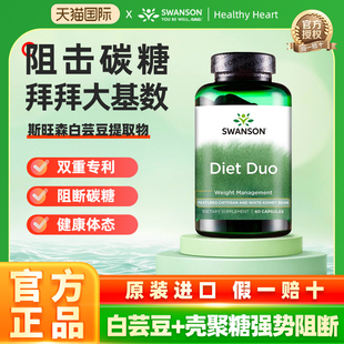 swanson斯旺森餐前白芸豆提取物甲壳素碳水脂肪阻断剂胶囊非酵素