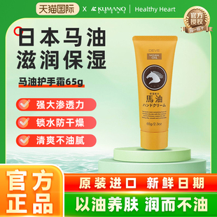 熊野油脂日本马油护手霜65g深层滋润保湿补水嫩白四季皆宜