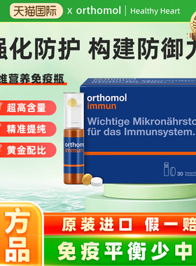 Orthomol Immun优乐盾口30服液德国复合维生素番茄红素提升抵抗力