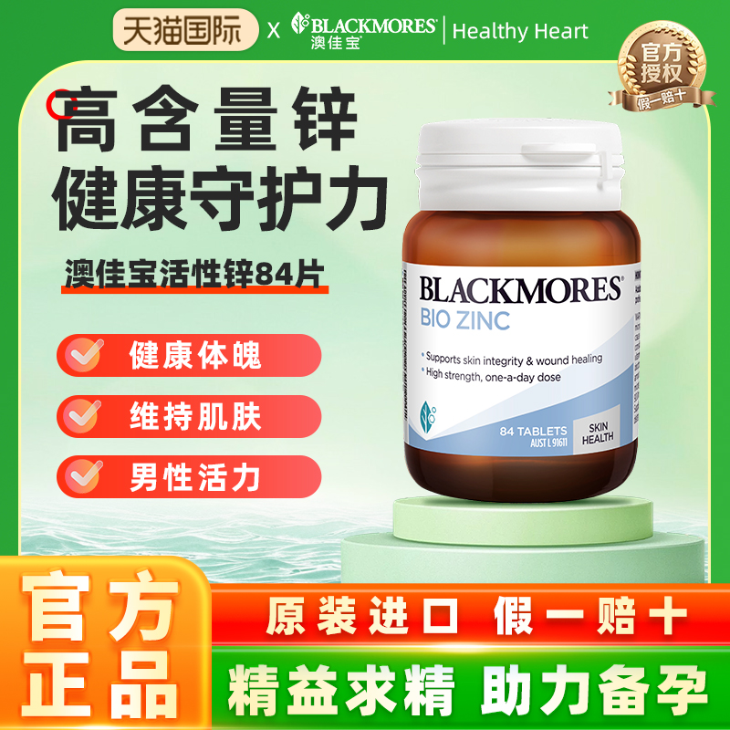 澳佳宝BLACKMORES活性锌84片油痘肌男士备孕生殖健康保健品