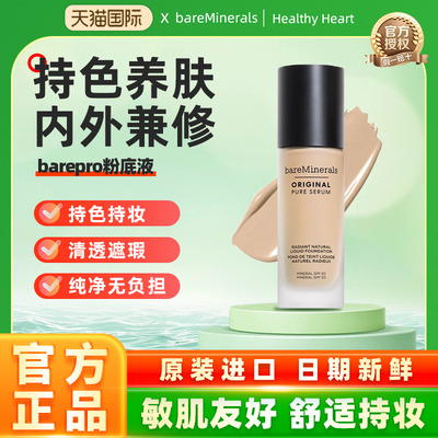 精华粉底液滋润bareMinerals