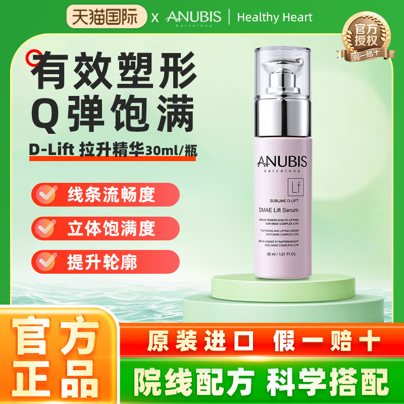 【提升轮廓】ANUBIS D-Lift 拉升精华30ml瓶改善肌肤弹性提拉紧致