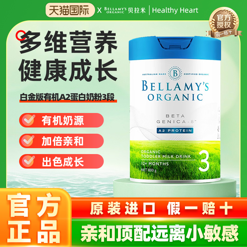 澳洲进口贝拉米白金3段DHA有机A2蛋白奶粉婴幼儿配方奶粉800g/罐