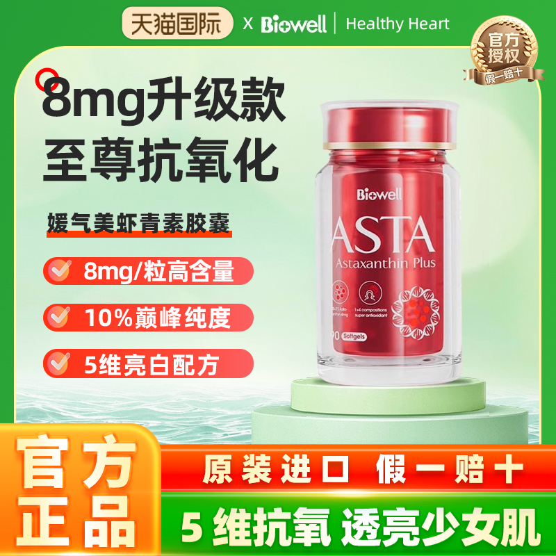 Biowell媛气美虾青素胶囊8mg口服去黄提亮抗氧亮白升级旗舰正品