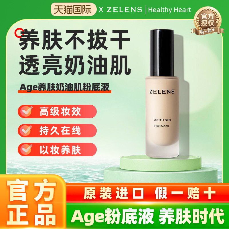 意大利ZELENS 泽伦氏光泽舒颜/青春焕彩粉底液持妆服帖水润养肤