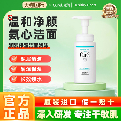 Curel/珂润泡沫洗面奶氨基酸洁面