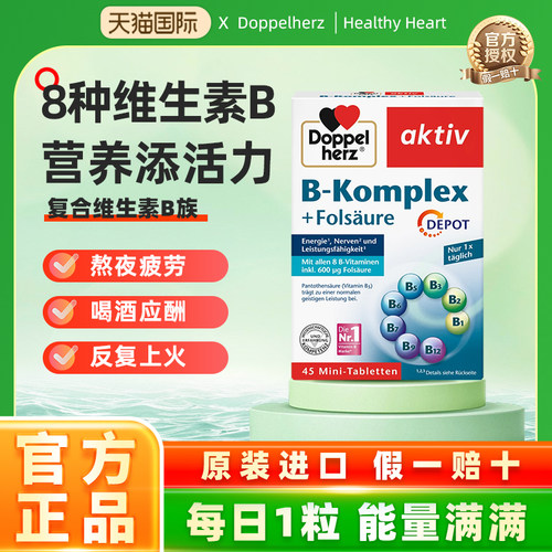 德国双心B族复合多种维生素45粒