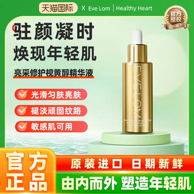 Eve Lom伊芙珑亮采修护视黄醇精华液  恒金精华抗皱