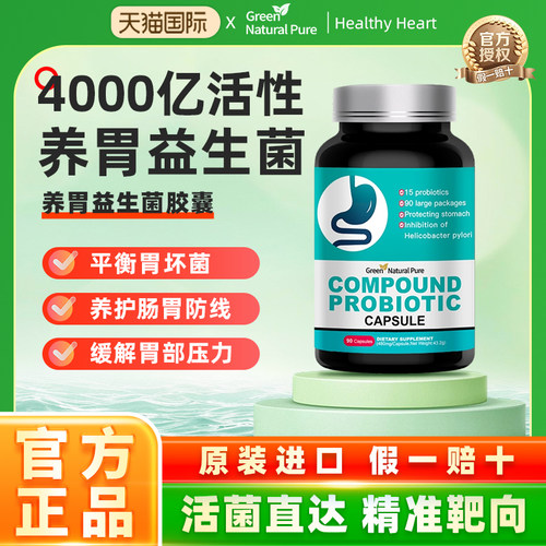 GreenNaturalPure胃部益生菌美国