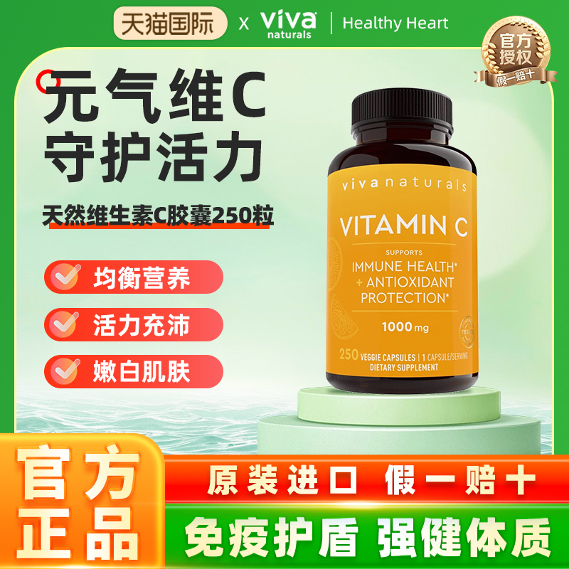 viva天然维生素C免疫力vc高含量