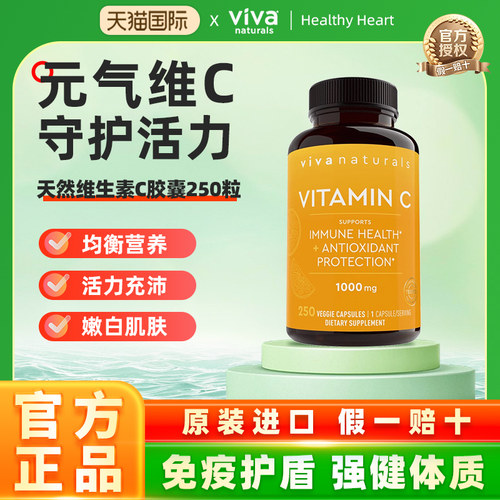 viva天然维生素C免疫力vc高含量
