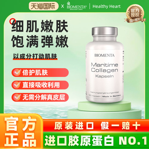 德国进口biomenta宝曼达 胶原弹性蛋白小分子双活性肽复合胶囊