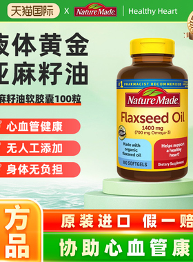 美国NatureMade天维美亚麻籽油软胶囊flaxseed oil欧米茄3亚麻酸