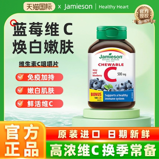 120片 片蓝莓味润白维生素c Jamieson健美生 进口天然维生素C咀嚼