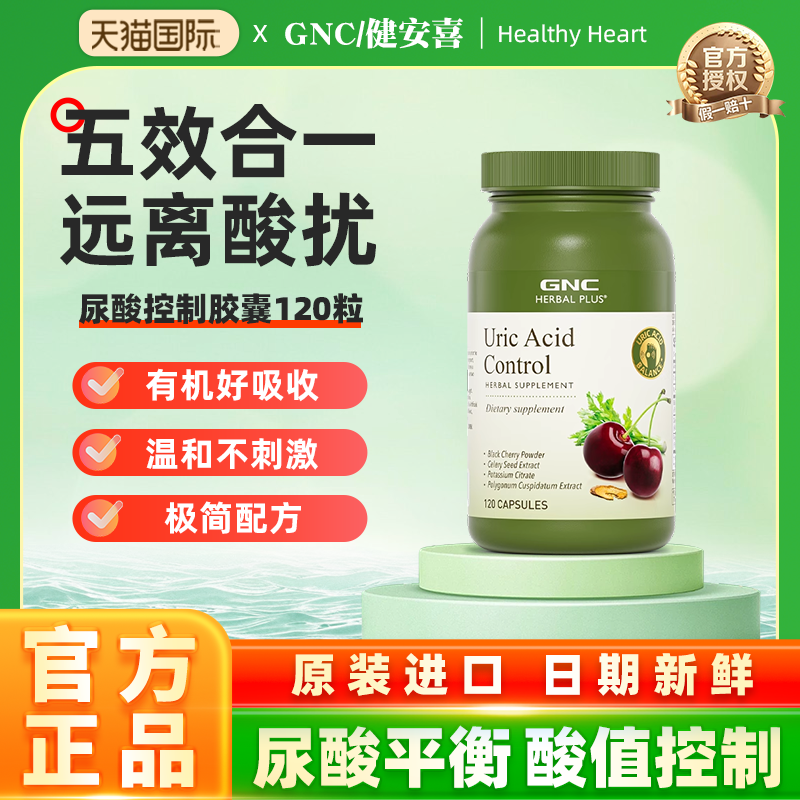 GNC健安喜控酸尿痛酸黑樱桃芹菜籽平衡酸调理值柠檬酸钾官方正品