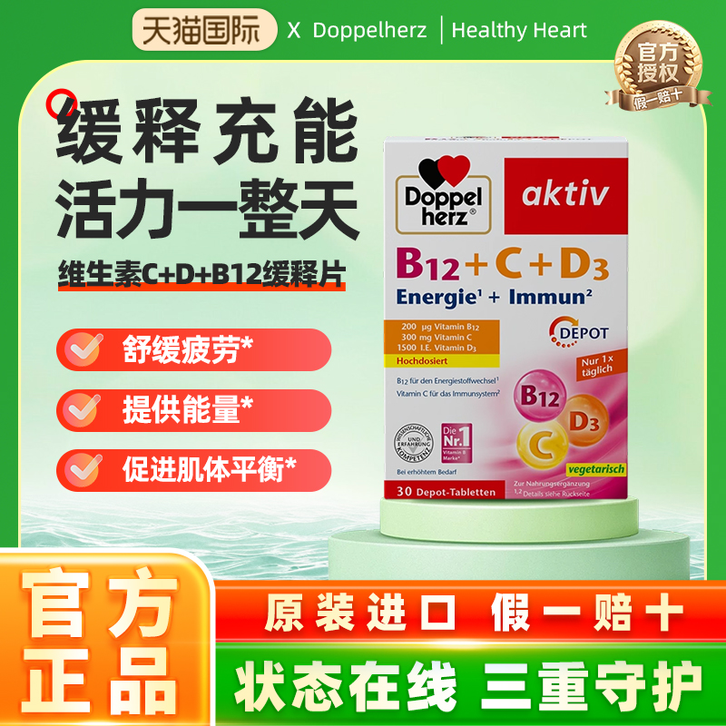 德国DOPPELHERZ/双心维生素C + D+ B12 长效缓释片 30片官方正品