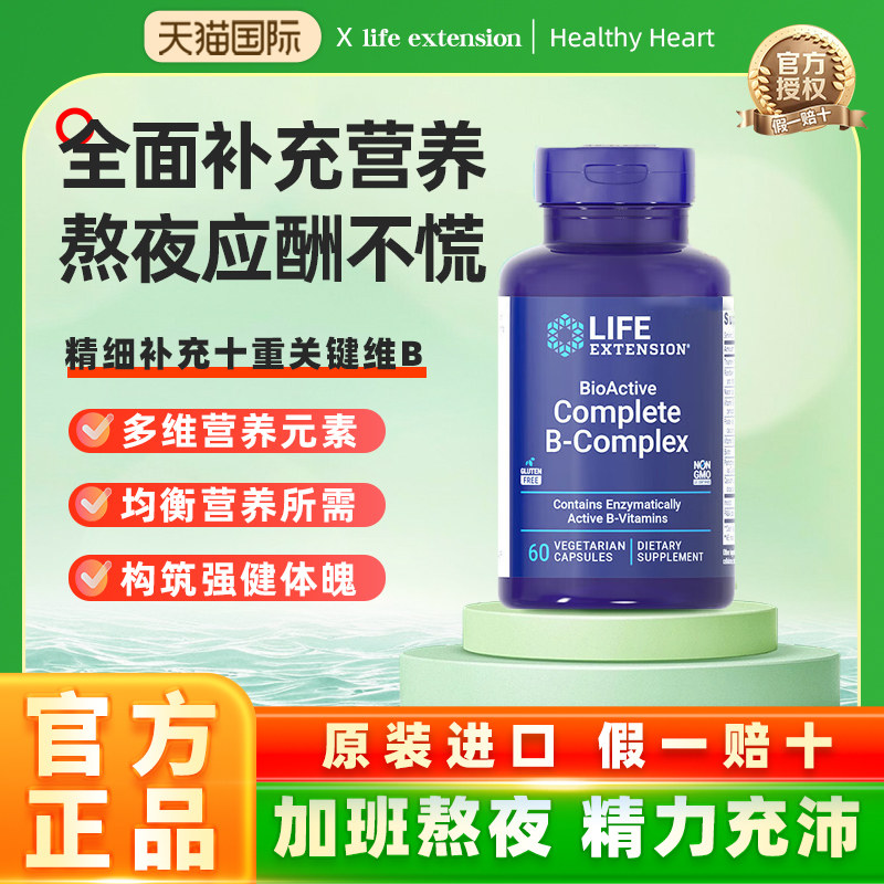 沿寿LIFE活性维生素B族复合多种VB50叶酸肌醇b12b6群加班熬夜应酬