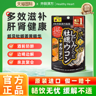 井藤汉方日本进口解酒醒酒蚬贝牡蛎姜黄鸟氨酸补充体力肝脏健康