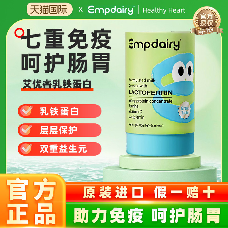 澳大利亚Empdairy艾优睿乳铁蛋白全脂调制乳粉40*2g/罐