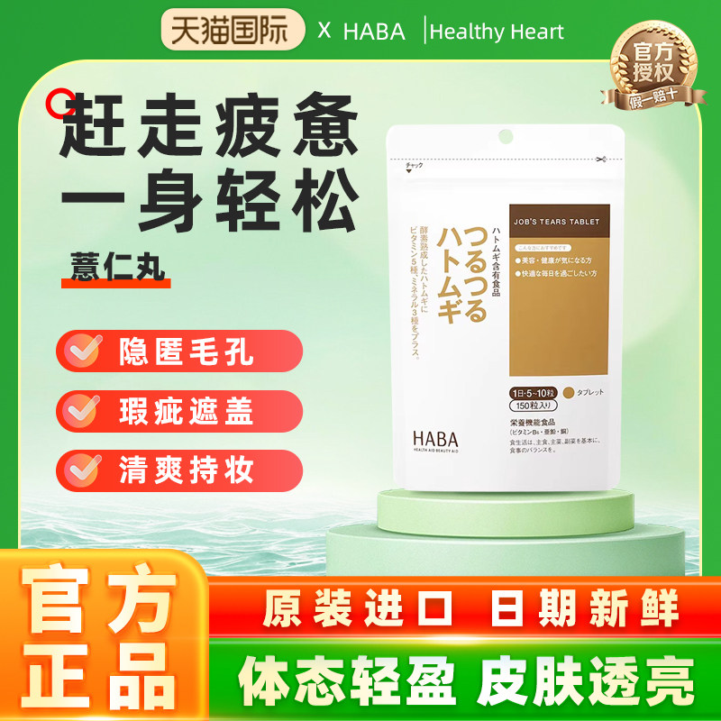 【旗舰正品】HABA薏仁丸薏米浓缩精华无添加温和调理美肌片150粒