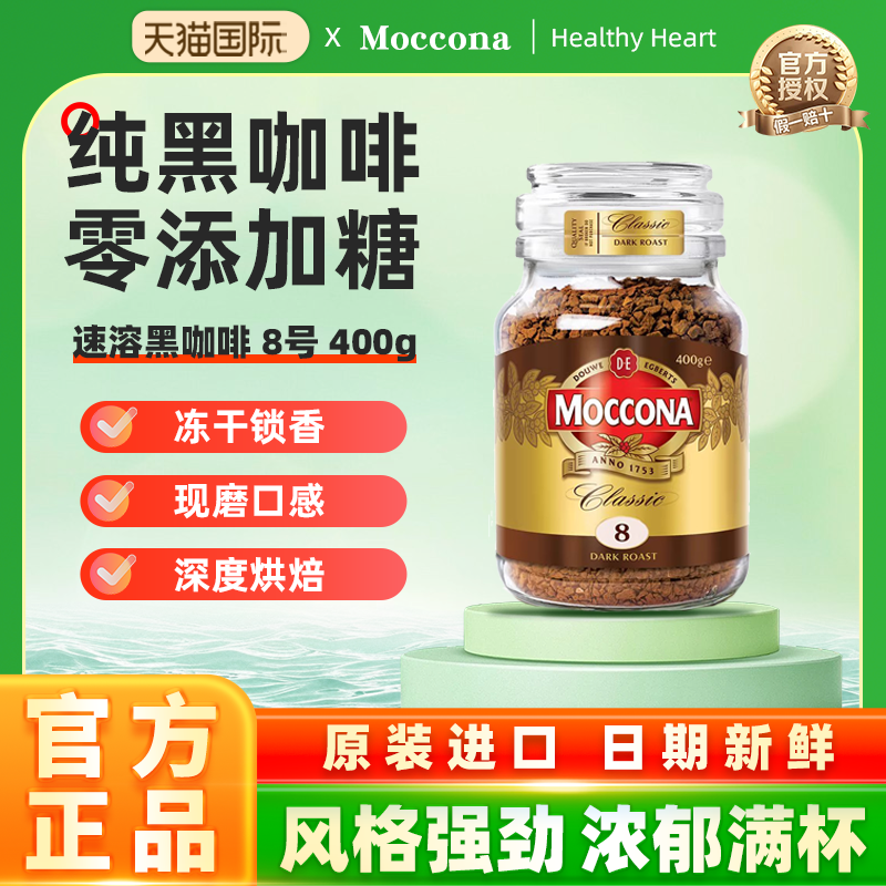 荷兰摩可纳低脂冻干黑咖啡