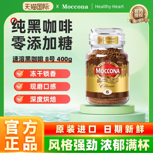 荷兰摩可纳低脂冻干黑咖啡