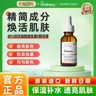The Ordinary 20%抗坏血酸维生素F精华液30ml 提亮肤色