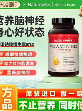 Naturewise美国进口维生素B12甲钴胺修复营养神经1000mcg非VB族