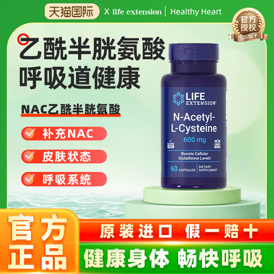 沿寿LIFE乙酰半胱氨酸NAC补充剂