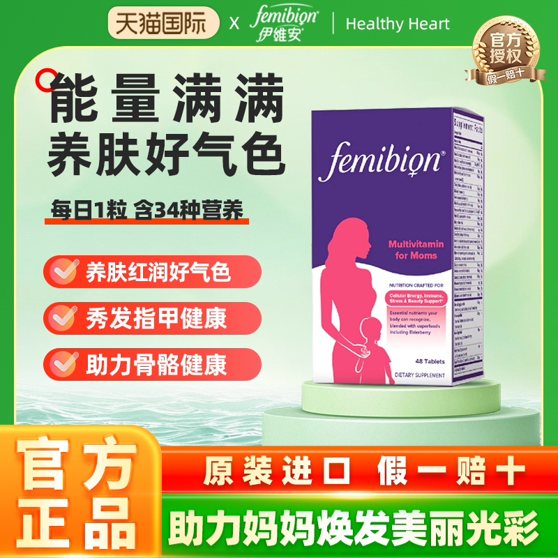 Femibion妈妈复合维生素
