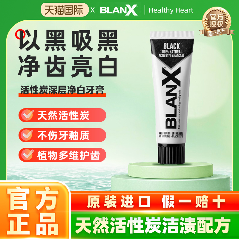 BlanX倍林斯去牙渍活性炭